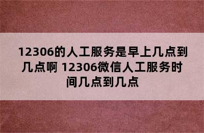 12306的人工服务是早上几点到几点啊 12306微信人工服务时间几点到几点